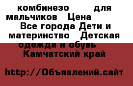 комбинезо Reima для мальчиков › Цена ­ 2 500 - Все города Дети и материнство » Детская одежда и обувь   . Камчатский край